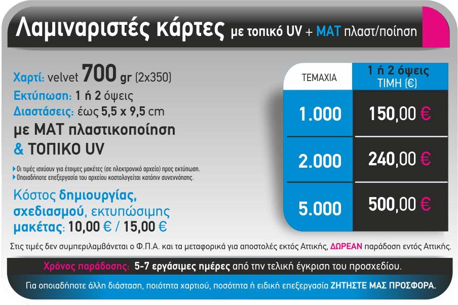 KARTES POLYTELEIAS LAMINARISTES ME UV